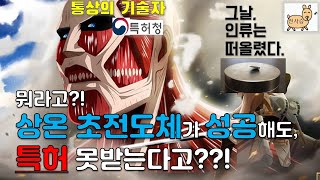 LK99를 quot외국에서 특허등록quot 받을 수 있을까quot 진보성 부정편 [upl. by Eixam]