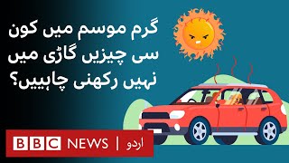 Heatwave Dont leave these 5 things in car during extreme heat  BBC URDU [upl. by Odraboel]