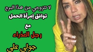 توافق امراة الحمل مع رجل العذراء [upl. by Zipnick]