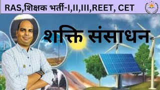 शक्ति संसाधन II By Gopal Sir ll For RAS IIIIII Grade Reet L1L2 CET  L1L2 [upl. by Ahseital]