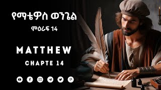 የማቴዎስ ወንጌል ምዕራፍ 14 I Matthew Chapter 1፟4 Amharic Bible Audio መጽሐፍ ቅዱስ በድምጽ [upl. by Lyckman]