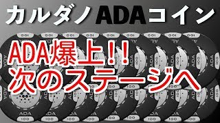 ADA爆上げ‼️次のステージへ [upl. by Haras]