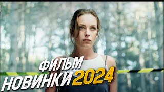 НЕОПИСУЕМО БЛЕСТЯЩИЙ ФИЛЬМ НАУЧИ МЕНЯ ЖИТЬ Мелодрамы 2024 фильмы новинки [upl. by Piero]