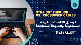 Master Your Network Straight vs Crossover Cables T568AB amp Crimping Ethernet Cables توصيل الشبكات [upl. by Andromache]