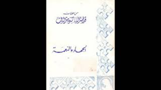 كتاب الجهاد والنعمه  البابا شنودة الثالث [upl. by Ikairik679]