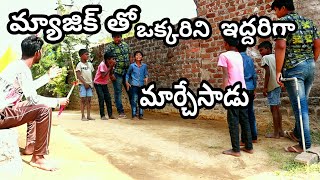 మ్యాజిక్ తో ఒక్కరిని ఇద్దరిగా మార్చేసాడుpart  1  మన పల్లె సిత్రాలు [upl. by Ellerahc751]