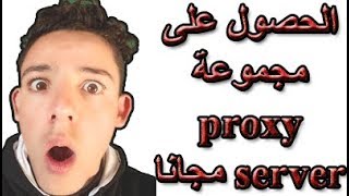 الحصول على مجموعة proxy server مجانا [upl. by Efrem]