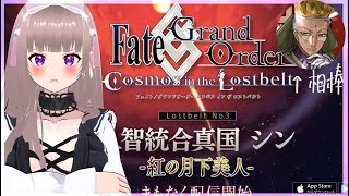 【FGO】Lostbelt No3 人智統合真国 シン 完全初見！5節から【vtuber】スマホゲーム彩木のいスマホゲーム彩木のい [upl. by Aneladdam]