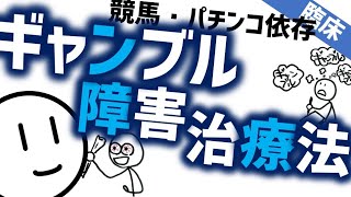 ギャンブル障害はこう治す［プロ］誰でもできるギャンブル依存症の治療法 精神科・精神医学のWeb講義 [upl. by Mitchell269]