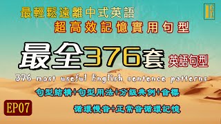 【万能英语句型第7集】最全英语句型376套高频一步一步双向学英语step by step 彻底告别哑巴英语，英语造句sentence patterns句型练习英语结构英语句型用法句型大全 [upl. by Sixele]