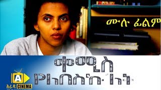 ቀሚስ የለበስኩለት Kemis Yelebeskulet  Ethiopian Movie  2017 [upl. by Anikas639]