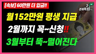 월 152만원 평생 지급 2월까지 꼭신청 60만원 더 입금 3월부터 뚝 떨어진다 31경제독립tv [upl. by Bettzel337]