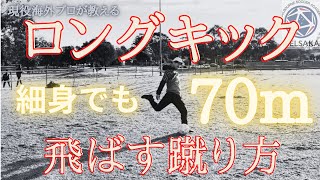 細身でも70m！飛ばすロングキックの蹴り方と練習法⚽️海外プロが教える【サッカー自主練法】16 [upl. by Sisto]