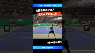 地面の反力フル活用 スピン全開のフォアハンド【兵庫ノアCH20241R】綿貫陽介JPN shorts テニス tennis [upl. by Evatsug]