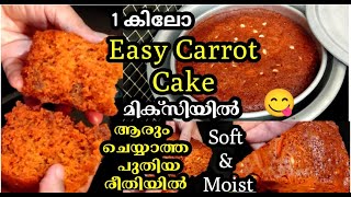 എന്റെ ദൈവമേ Carrot cake ഇത്രയും കാലം ഇങ്ങനെ ചെയ്തില്ലല്ലോ 😲 Easy carrot cakecarrot cake recipe [upl. by Idoc]