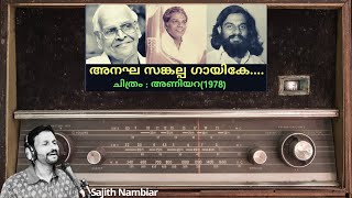 Anagha Sankalpa Gaayike Maansasa  Sajith Nambiar [upl. by Hannavahs]