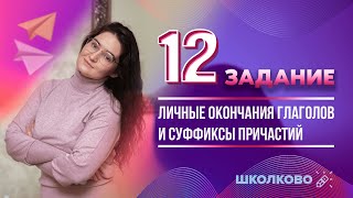 №12 из ЕГЭ 2022 по русскому языку Личные окончания глаголов и суффиксы причастий [upl. by Ariuqahs689]