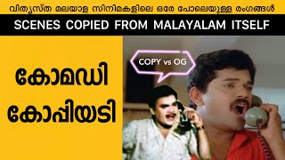 Malayalam Movie Comedy Scenes which are Copied from Malayalam Movies itself Part 5 [upl. by Marylee]