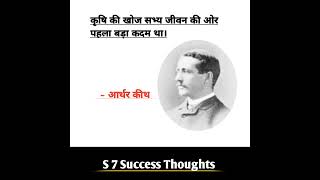 आर्थर कीथ successthoughtsshortreelviralyoutubeshortmoti ation S7SuccessThoughtsu1h [upl. by Jarrow]