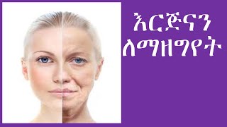 እርጅናን የሚያዘገዩ የምግብ አይነቶች  Anti Aging Foods [upl. by Aidne]