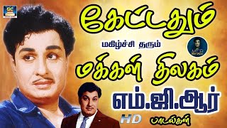 கேட்டதும் மகிழ்ச்சி தரும் மக்கள் திலகம் எம்ஜிஆர் பாடல்கள்  MGR Tamil Hit Songs HD [upl. by Elleirbag]