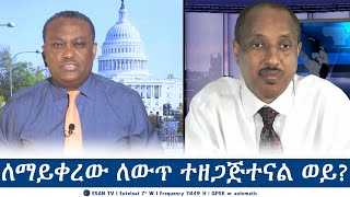 ESAN TV ለማይቀረው ለውጥ ተዘጋጅተናል ወይ  Tue 25 Jun 2024 [upl. by Areehs]