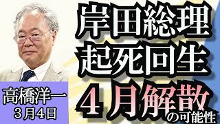 高橋洋一「岸田総理、起死回生の４月解散総選挙はある？」「セキュリティ・クリアランス法案、今国会で成立か？」「世は半導体バブル？半導体大手エヌビディアとは？」「万博の２億円トイレは高いのか？」３月４日 [upl. by Cohe]