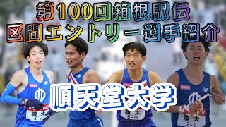 【第100回箱根駅伝】前回5位💪順天堂大学の区間エントリー選手16名の紹介‼︎ [upl. by Pittman906]