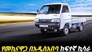 በኢትዮጵያገበያ እጅግርካሽ የሆነችው መኪናዋጋ ፍጠኑከፍተኛኪሳራ  car price in Ethiopia  suzuki carry carprice today [upl. by Marcello194]