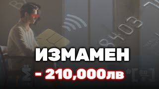 КАК ГУБИШ 210 000лв  Живот след измамата [upl. by Homere]