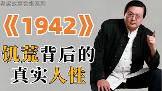 【老梁故事会合集】一九四二背后大旱灾下最真实的人性一九四二历史人性 分享 故事 老梁 老梁故事会冯小刚 [upl. by Irbua788]