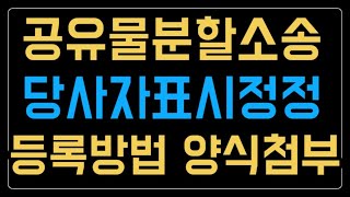 공유물분할 청구소송 공유자 사망 당사자표시정정신청 등록방법 [upl. by Yrbua]