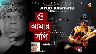 O Amar Sokhi  ও আমার সখি  Shawkat Ft Ayub Bachchu  A tribute to legend  Sangeeta [upl. by Mathe]