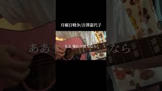 月曜日戦争吉澤嘉代子 弾き語り covered by yunico 歌ってみた 弾き語り吉澤嘉代子 [upl. by Cirted290]