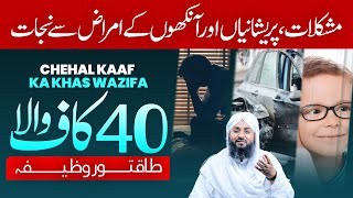 Pareshani  Mushkilat Or Ankhon K Amraz Se Hifazat Ka Wazifa  Chehel Kaaf  Rohani Ilaj [upl. by Bonnell384]