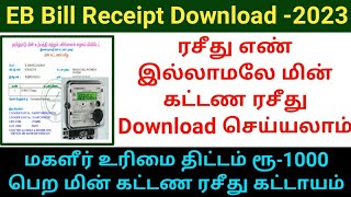 How to download EB Bill Receipt without receipt number 2023  kudumba thalaivi rs1000  TNEB BILL [upl. by Ahsiatal]