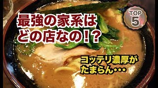 東京の極上家系ラーメンランキングTOP5！異次元レベルの名店も紹介！ [upl. by Kiona643]