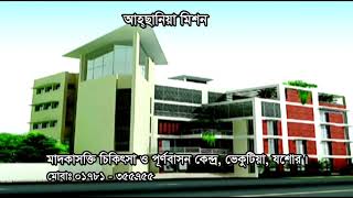 Ahsania Mission Drug Treatment amp Rehabilitation Center Jashore [upl. by Coughlin]