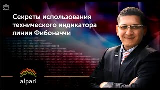 Секреты использования технического индикатора линии Фибоначчи от 310316 [upl. by Malilliw158]