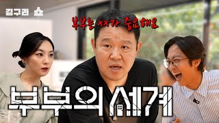 부부의 세계 김구라쇼 EP18 [upl. by Jennine]