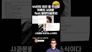 밀양 119 죄인 중 한 사람 사과문 feat밀양더글로리 [upl. by Hearsh]