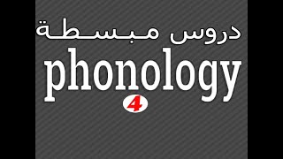 Linguistics  Phonology  Phonemes amp ALLOPHONES شـرح مع أمثـلة تـوضـيـحـية لـ [upl. by Adyeren230]