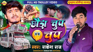 trolleysong  छौड़ा चुप चुप 🤗 Chhauda Chup Chup  GurukripaOrchestra  New Maghi Song 2024 💕 [upl. by Moshe]