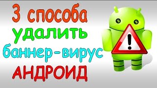 Как убрать  удалить баннер вирус вымогатель андроид 3 способа без потери данных [upl. by Ociral]