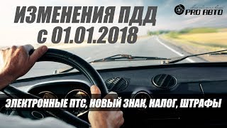 Изменения ПДД 2018 Электронный ПТС и не только [upl. by Sula]