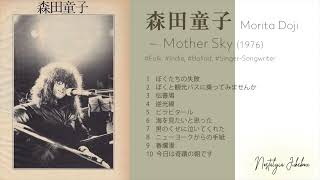 森田童子 Mother sky1976Full album MoritaDoji 森田童子 幻の名盤folk 全共鬥 僕たちの失敗 Ourmistake 我們的失敗 [upl. by Nrek]