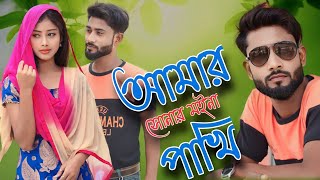 আমাৰ সোনার মইনা পাখি Amar Shunar Moina Pakhi Singer Altap Sk amp Narzima Khatun  UN Music Company [upl. by Retniw]