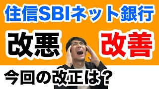 住信SBIネット銀行、手数料ゼロの新時代へは改悪か！？スマート認証必須化とキャッシュカード利用時は有料に [upl. by Eseerehs319]