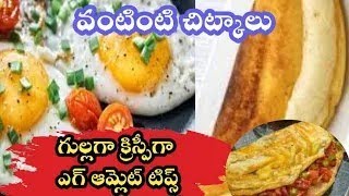 Cooking tips Pluffy Egg Omelette😋 గుడ్డు అట్టు Telugu vantalu andhra recipes [upl. by Abert]