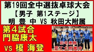 【卓球】明豊中ＶＳ秋田大附属中 全国中学選抜卓球大会 2018 第1ステージ第４試合 門脇康太明豊中ＶＳ榎 海登秋田大附属中 [upl. by Petronilla]